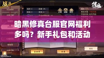 暗黑修真台服官网福利多吗？新手礼包和活动介绍！