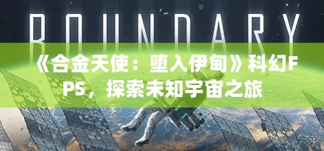 《合金天使：堕入伊甸》科幻FPS，探索未知宇宙之旅