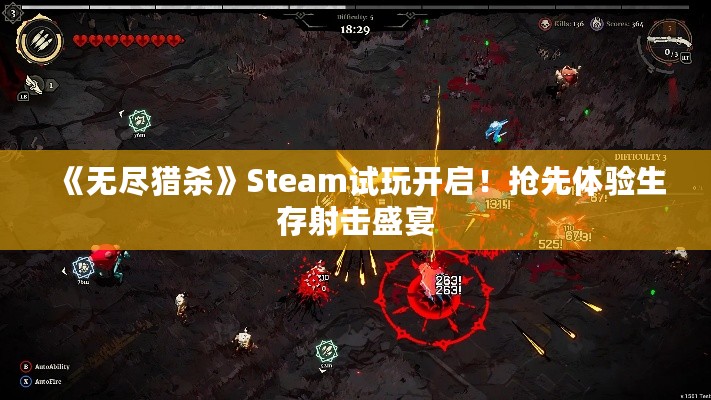 《无尽猎杀》Steam试玩开启!抢先体验生存射击盛宴 《无尽猎杀》Steam试玩开启!抢先体验生存射击盛宴