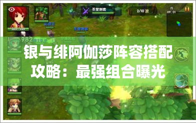 银与绯阿伽莎阵容搭配攻略：最强组合曝光