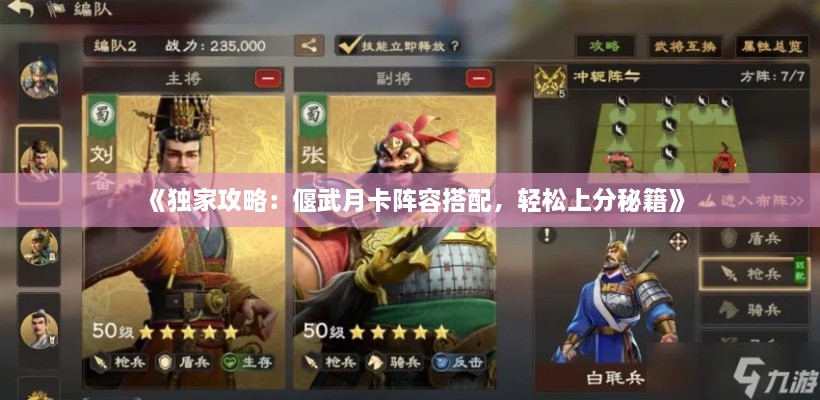 《独家攻略：偃武月卡阵容搭配，轻松上分秘籍》