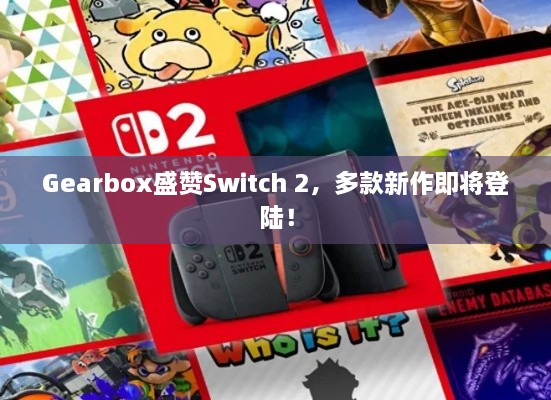 Gearbox盛赞Switch 2,多款新作即将登陆! Gearbox盛赞Switch 2,多款新作即将登陆!