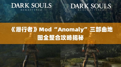 《潜行者》Mod“Anomaly”三部曲地图全整合攻略揭秘