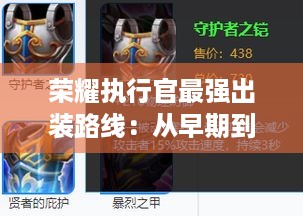 荣耀执行官最强出装路线：从早期到后期的装备选择