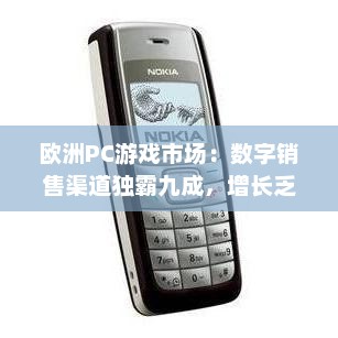 欧洲PC游戏市场：数字销售渠道独霸九成，增长乏力之谜揭晓