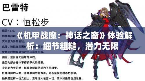 《机甲战魔：神话之裔》体验解析：细节粗糙，潜力无限