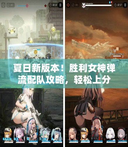 夏日新版本!胜利女神弹流配队攻略,轻松上分必备 夏日新版本!胜利女神弹流配队攻略,轻松上分必备