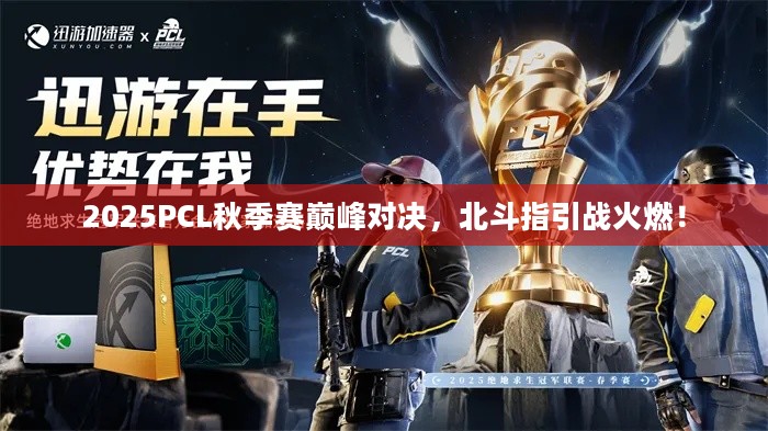 2025PCL秋季赛巅峰对决，北斗指引战火燃！