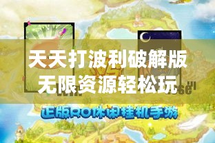 天天打波利破解版无限资源轻松玩，安卓最新版下载体验！