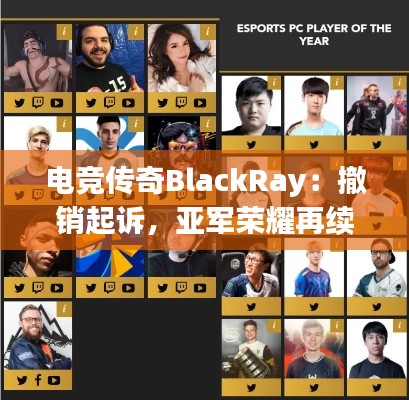 电竞传奇BlackRay：撤销起诉，亚军荣耀再续篇章