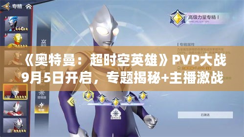 《奥特曼：超时空英雄》PVP大战9月5日开启，专题揭秘+主播激战提前预热！