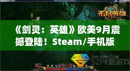 《剑灵：英雄》欧美9月震撼登陆！Steam/手机版同步开启！