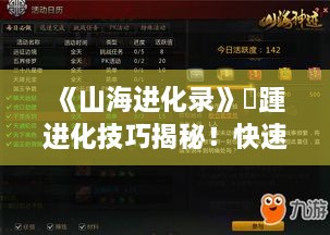 《山海进化录》跂踵进化技巧揭秘！快速提升战力攻略！