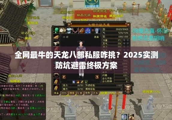 全网最牛的天龙八部私服咋挑?2025实测防坑避雷终极方案 全网最牛的天龙八部私服咋挑?2025实测防坑避雷终极方案