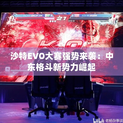 沙特EVO大赛强势来袭：中东格斗新势力崛起