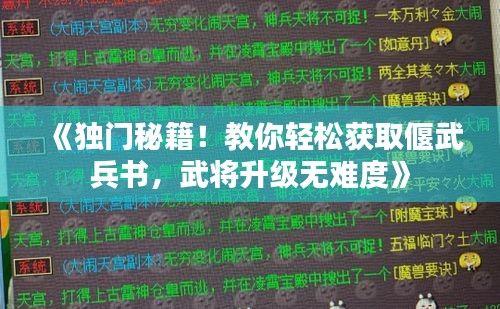 《独门秘籍！教你轻松获取偃武兵书，武将升级无难度》