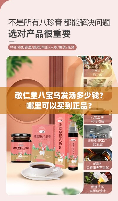 敬仁堂八宝乌发汤多少钱?哪里可以买到正品? 敬仁堂八宝乌发汤多少钱?哪里可以买到正品?