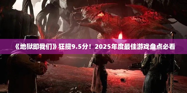《地狱即我们》狂揽9.5分！2025年度最佳游戏盘点必看