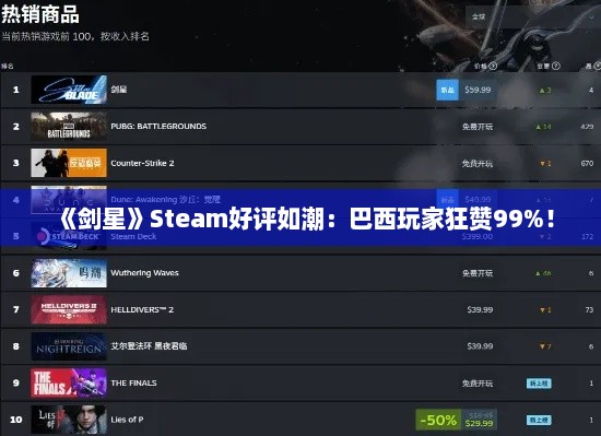 《剑星》Steam好评如潮：巴西玩家狂赞99%！