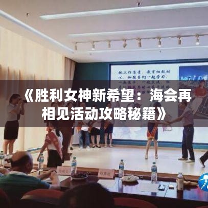 《胜利女神新希望：海会再相见活动攻略秘籍》