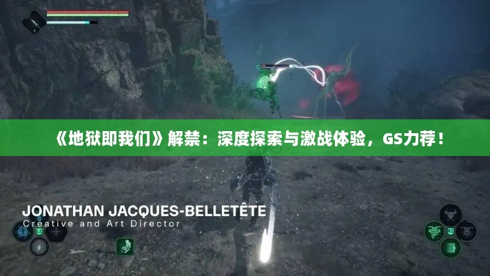 《地狱即我们》解禁:深度探索与激战体验,GS力荐! 《地狱即我们》解禁:深度探索与激战体验,GS力荐!
