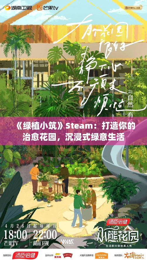 《绿植小筑》Steam：打造你的治愈花园，沉浸式绿意生活