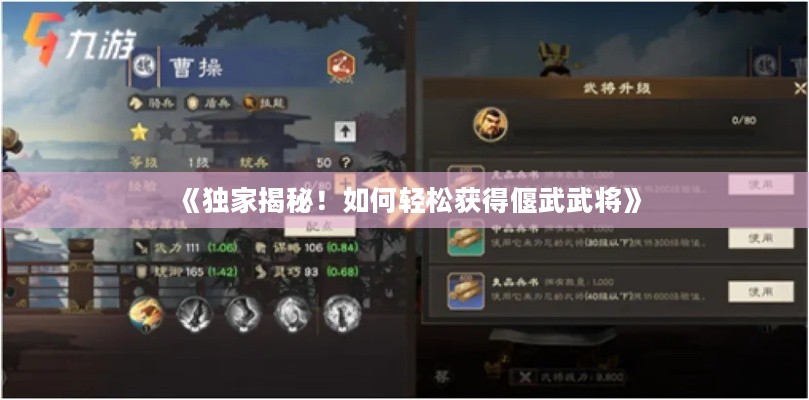 《独家揭秘！如何轻松获得偃武武将》