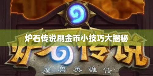 炉石传说刷金币小技巧大揭秘