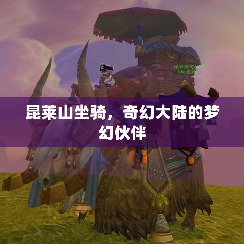 昆莱山坐骑，奇幻大陆的梦幻伙伴