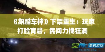 《飙酷车神》下架重生：玩家打脸育碧，民间力挽狂澜