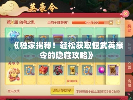 《独家揭秘!轻松获取偃武英豪令的隐藏攻略》 《独家揭秘!轻松获取偃武英豪令的隐藏攻略》