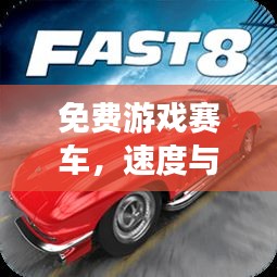 免费游戏赛车，速度与激情的零门槛之旅