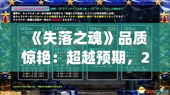 《失落之魂》品质惊艳：超越预期，2A级别游戏体验！