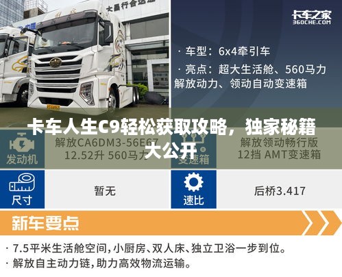 卡车人生C9轻松获取攻略，独家秘籍大公开