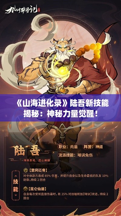 《山海进化录》陆吾新技能揭秘:神秘力量觉醒! 《山海进化录》陆吾新技能揭秘:神秘力量觉醒!