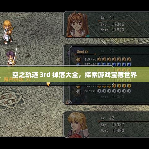 空之轨迹 3rd 掉落大全，探索游戏宝藏世界