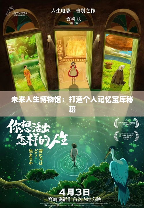 未来人生博物馆：打造个人记忆宝库秘籍