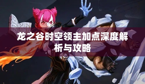 龙之谷时空领主加点深度解析与攻略