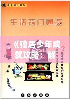 《独居少年成就攻略:解锁天才生活秘诀》 《独居少年成就攻略:解锁天才生活秘诀》