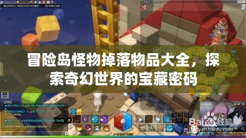 冒险岛怪物掉落物品大全,探索奇幻世界的宝藏密码 冒险岛怪物掉落物品大全,探索奇幻世界的宝藏密码