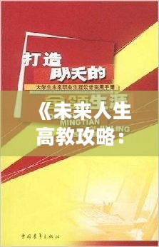 《未来人生高教攻略：解锁你的大学成长秘籍》