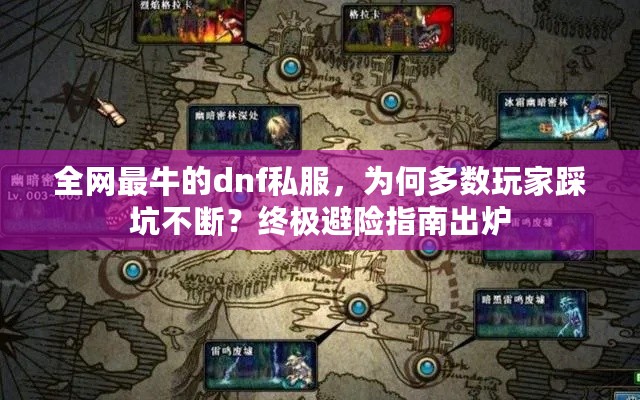 全网最牛的dnf私服,为何多数玩家踩坑不断?终极避险指南出炉 全网最牛的dnf私服,为何多数玩家踩坑不断?终极避险指南出炉