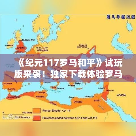《纪元117罗马和平》试玩版来袭！独家下载体验罗马盛世