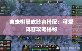 自走棋豪吃阵容搭配：可爱阵容攻略揭秘