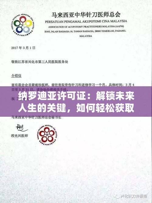 纳罗迪亚许可证:解锁未来人生的关键,如何轻松获取? 纳罗迪亚许可证:解锁未来人生的关键,如何轻松获取?