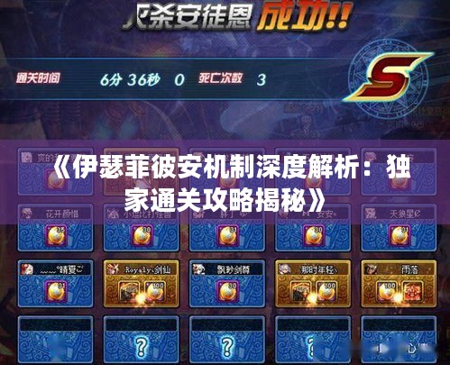 《伊瑟菲彼安机制深度解析：独家通关攻略揭秘》