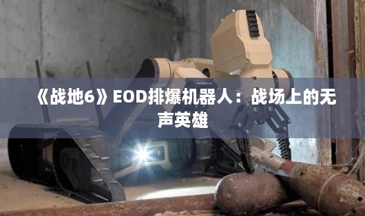 《战地6》EOD排爆机器人：战场上的无声英雄