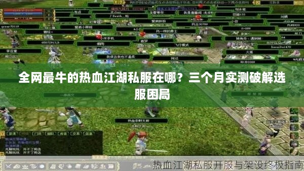 全网最牛的热血江湖私服在哪?三个月实测破解选服困局 全网最牛的热血江湖私服在哪?三个月实测破解选服困局