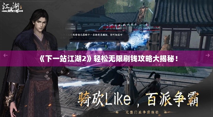 《下一站江湖2》轻松无限刷钱攻略大揭秘！
