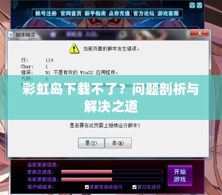 彩虹岛下载不了?问题剖析与解决之道 彩虹岛下载不了?问题剖析与解决之道